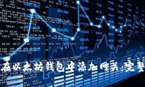 如何在以太坊钱包中添加网关：完整指南