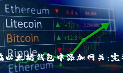 如何在以太坊钱包中添加网关：完整指南