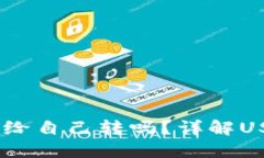USDT钱包可以自己给自己转