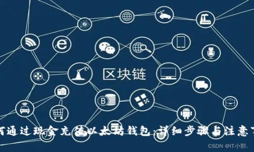 如何通过现金充值以太坊钱包：详细步骤与注意事项