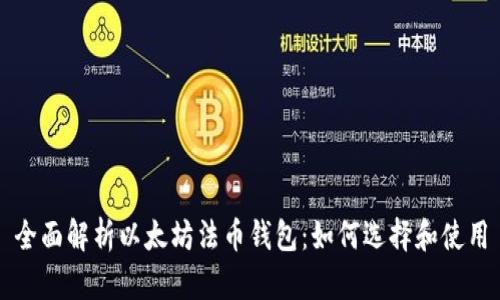 全面解析以太坊法币钱包：如何选择和使用