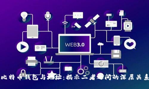 比特币钱包与地址：揭示二者之间的深层关系