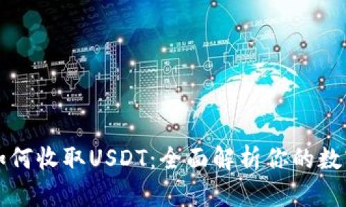 钱能钱包如何收取USDT：全面解析你的数字资产管理