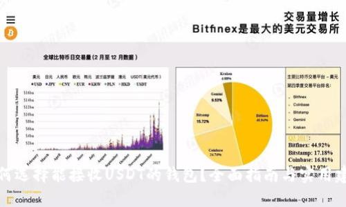 如何选择能接收USDT的钱包？全面指南与实用建议