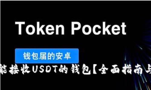 如何选择能接收USDT的钱包？全面指南与实用建议