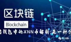 以太坊钱包中的XNN币解析