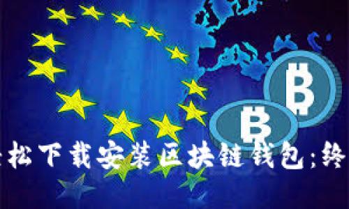 如何轻松下载安装区块链钱包：终极指南