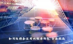 如何选择和使用比特币钱