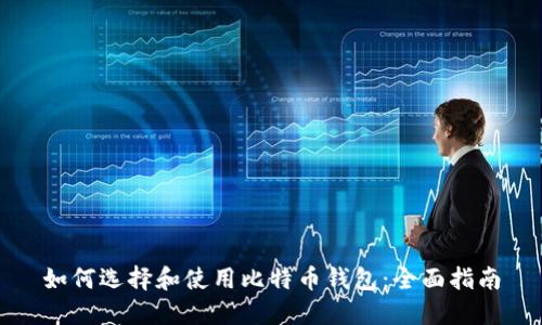 如何选择和使用比特币钱包：全面指南