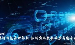 ```xml区块链钱包原理解析