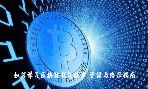 如何学习区块链钱包技术：资源与路径指南