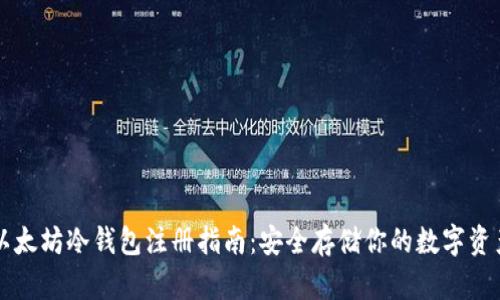 以太坊冷钱包注册指南：安全存储你的数字资产