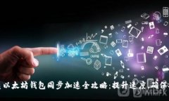 优质以太坊钱包同步加速