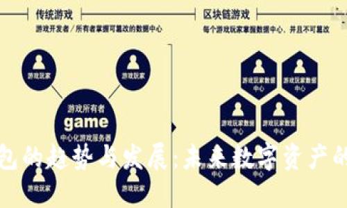 区块链钱包的趋势与发展：未来数字资产的安全之路