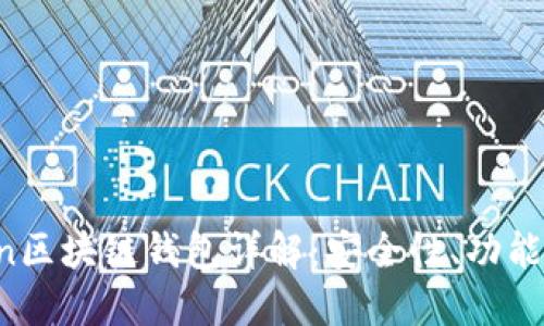 Plus Token区块链钱包详解：安全性、功能与使用指南