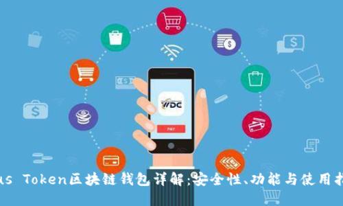 Plus Token区块链钱包详解：安全性、功能与使用指南