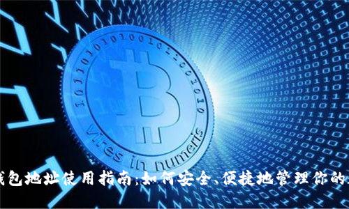 比特币钱包地址使用指南：如何安全、便捷地管理你的数字资产