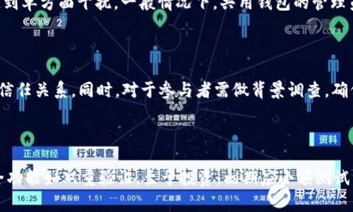  可以共用USDT的钱包：最佳选择与使用指南 / 

 guanjianci USDT, 钱包, 数字资产, 加密货币 /guanjianci 

## 内容主体大纲

1. **引言**
   - 介绍USDT的概念
   - USDT在数字货币市场的地位
   - 共享钱包的必要性

2. **什么是USDT？**
   - USDT的定义与背景
   - USDT的工作机制
   - 为什么选择USDT作为数字资产？

3. **共用钱包的概念**
   - 什么是共用钱包？
   - 共用钱包的优势与劣势
   - 常见的共用钱包类型

4. **可以共用USDT的钱包推荐**
   - 介绍几种适合共用USDT的数字钱包
   - 每种钱包的特色与使用场景
   - 如何选择适合自己的共用钱包？

5. **共用USDT钱包的设置与使用**
   - 钱包的创建与设置步骤
   - 钱包安全性设置（多重签名等）
   - 如何管理共用钱包中的USDT？

6. **共用USDT钱包的风险与安全性**
   - 可能面临的风险
   - 如何有效规避风险？
   - 常见的安全措施与建议

7. **如何进行USDT的转账与交易**
   - 转账流程详细阐述
   - 交易注意事项
   - 如何进行跨平台转账？

8. **总结与展望**
   - USDT共享钱包的未来趋势
   - 对数字货币的未来展望
   - 发展个人理财的新方式

## 引言

在数字货币的世界中，USDT（泰达币）因其数字货币与美元的挂钩而逐渐成为交易的重要工具。然而，随着人们对数字资产的需求增加，涉及到多方参与的USDT管理问题也逐渐显现。共享钱包，可以说是应运而生的解决方案之一。无论是团队项目还是家庭投资，共享钱包能有效地帮助多个人进行共同管理和使用USDT。

## 什么是USDT？

USDT是一种基于区块链的加密货币，属于稳定币的一种，其价值与美元挂钩，使得其在数字货币交易中充满了稳定性。USDT由Tether公司发行，从2014年开始运营，旨在解决传统加密货币价格波动大的问题，给用户提供一个相对稳定的交易媒介。

USDT的工作机制可以理解为，每一枚USDT的背后都有等值的美元来支撑，每当用户购买USDT时，Tether公司会相应地将美元存入其银行账户，这种1:1的机制确保了USDT的稳定性。因此，在进行数字资产交易时，用户选择USDT可以降低市场波动带来的风险。

许多人之所以选择USDT，除了因其稳定性外，还有其广泛的接受度，数万家交易所都支持USDT交易，这也为用户提供了极大的便利。

## 共用钱包的概念

共用钱包是指几个用户共同使用的数字钱包，通常由多个私钥管理，用于共同管理和使用某些数字资产。在投资团队、朋友间或者家庭成员之间，共用钱包将资产的管理变得更加灵活。

共用钱包的优势在于，它能够帮助多个用户共同参与到资金管理中，所有人都对钱包中的资产有透明的视角。同时，如果配置了多重签名，钱包的安全性也会得到提升，必须经过多方的共同认可才能进行交易。

然而，共用钱包也存在一些劣势，例如信任问题，不同参与者的交易行为可能影响到整个钱包的使用；再者，管理起来相对复杂，尤其是在涉及到资产分配时。如果一个人管理不善，可能会影响到其他所有人的利益。

## 可以共用USDT的钱包推荐

市场上有很多种数字钱包支持USDT的存储与管理，其中一些钱包特别适合多用户共用。以下是几种推荐的共用USDT钱包：

### 1. Trust Wallet

Trust Wallet是一款由Binance支持的钱包，用户可以创建多种货币的账户、轻松管理。其支持的多重签名功能使其成为家庭或者集体初步投资的理想选择。通过设置合约，可以控制谁能存取USDT。

### 2. MetaMask

MetaMask是非常流行的以太坊钱包，下载后与浏览器扩展结合，可以方便访问以太坊DApps。用户可以设置共用账户，通过权限管理限制谁能够进行交易，适合团队使用。

### 3. BitGo

BitGo有着强大的机构级安全性，能够支持多重签名及多用户管理。适合大型团队或机构使用，确保资产的安全性和透明性。

以上这些钱包都具备良好的安全性与可用性，可以根据自己的需求选择合适的共用钱包。

## 共用USDT钱包的设置与使用

设立一个共用USDT钱包的步骤相对简单，但需要注意各个环节的安全性。以下是一般的设置步骤：

### 1. 创建钱包

首先，用户需要选择一款适合的共用钱包，比如前面提到的Trust Wallet、MetaMask或BitGo等。根据钱包的引导步骤进行下载安装和创建个人钱包。

### 2. 添加共用功能

在设置过程中，部分钱包会允许用户选择多重签名或添加其他用户的账户进行共用。在这一步，需要插入共用用户的账户信息，确认后他们将被加入到共用管理之中。

### 3. 设置安全性

为了确保共用钱包的安全，用户需要进行安全设置，包括设置复杂密码、启用二次验证等。特别是对于多个用户共同管理的共用钱包，安全性尤为重要。

### 4. 管理与使用

一旦共用钱包设置完成，用户便可以共同管理USDT了。所有交易记录都是透明的，各个用户可以随时查看资产动态。同时，定期进行资产盘点也是必要的，以防出现误操作或资金被误用。

## 共用USDT钱包的风险与安全性

虽然共用USDT钱包带来了便利，但仍需警惕其潜在的风险：

### 1. 信任问题

参与共用钱包的用户可能彼此之间存在信任缺失，若其中一人反复进行不当交易，其他用户会受到损失。因此，与信赖的人共同使用共用钱包至关重要。

### 2. 安全性威胁

数字货币钱包遭受黑客攻击的事件屡见不鲜，一旦共享的私钥泄露，所有资产将处于风险之中。因此，用户必须采取安全措施来保护个人信息与私钥，确保钱包设置的安全性。

### 3. 使用不当

对于非专业用户而言，操作不当会导致资产被错误转移或丢失。共享钱包的使用流程显得尤为重要，各个用户需熟悉如何安全、合理地管理和转移USDT。

为了规避以上风险，用户需要在使用共用钱包时制定明确的管理规范，以风险最小化。

## 如何进行USDT的转账与交易

在拥有共用USDT钱包后，用户很可能会涉及到转账与交易，以下是操作流程：

### 1. 转账流程

连接到共用钱包后，选择要转账的USDT数量和接收地址，确认后需经过其他共用用户的验证。这一点对于保护资金安全尤为重要，确保每个转账都由多个用户共同决定。

### 2. 交易注意事项

在交易过程中，用户需注意交易费的问题，选择合适的时间进行转账，有时网络拥堵会导致交易费用激增。此外，还需确认交易的接收地址，以免因输入错误导致转账失败。

### 3. 跨平台转账

USDT可以在不同平台间进行转账，用户需了解不同平台的USDT地址格式，确保使用准确。任何转账需再次确认地址，确保安全无误。

## 总结与展望

USDT共享钱包为用户提供了灵活的数字资产管理方式，让个人和团队之间的资金管理变得更为高效。随着市场对数字资产的认知增强，共享钱包的未来将出现更多的创新和应用。

展望未来，数字货币的普及将可能改变传统资产管理的思路，提供更多创新的理财方式。个人通过USDT共享钱包及其管理工具，不仅可以更好地控制资产，同时也能实现多元化的投资组合，为个人财富增值开辟新的途径。

---

## 相关问题

### 问题1: USDT和其他加密货币有什么区别？

USDT（泰达币）是一种稳定币，它的价值与美元1:1挂钩，与其他波动较大的加密货币（如比特币、以太坊）相比，USDT的价格相对稳定。通过将数字资产与法定货币挂钩，USDT为投资者提供了一种相对安全的价值存储手段。相较于其他加密货币，USDT更适合用于交易和抵御市场波动，是加密货币市场的重要基础.

### 问题2: 如何选择适合的USDT钱包？

选择钱包时，应根据自身需求进行选择。对于初学者，推荐选择用户界面友好、安全性高的钱包，比如Trust Wallet等。而对经验丰富的高级用户，可以选择支持多签名和多个币种的平台，确保资产管理的灵活性与安全性。在选择之前，查看各个平台的评测和用户反馈也很重要，确保极少风险和高效使用.

### 问题3: 共用USDT钱包如何管理？

共用USDT钱包管理需制定明确的规则，确保所有参与者都清楚彼此的权限和职责。团队可设定定期盘点、交易权限审核，多重签名等机制，提升管理透明度。建立清晰的财务记录至关重要，确保所有资产流动都能追踪，同时定期回顾和评估投资策略也是推荐的管理实践.

### 问题4: 使用USDT钱包是否需要缴纳税费？

在大多数国家和地区，加密货币交易，包括USDT，可能会被视为应纳税的交易。不同地区的税法对加密货币的监管政策存在差异，因此建议用户向专业的财务顾问或税务师咨询，确保在合法合规的情况下进行交易，避免未来的法律问题.

### 问题5: 共用钱包的多重签名如何运作？

多重签名（Multi-sig）是一种安全机制，要求多个私钥进行签名才能进行交易。通过设定不同的参与者为多个签名者，确保交易不容易遭到单方面干扰。一般情况下，共用钱包的管理员可以设定，需至少得到多少用户的批准才能进行资金支出，从而增加安全保障,减少潜在风险.

### 问题6: 如何解决共用钱包的信任问题？

在共用钱包的管理中，信任问题常常是大家担忧的首要问题。建立明确的规则与约定，加强协作，定期查看成交记录，促进透明合规，培养信任关系。同时，对于参与者需做背景调查，确保彼此有良好的信誉，营造积极稳定的投资环境.

### 问题7: 新手如何安全开始使用USDT？

对于新手用户，建议首先了解数字货币的基础知识，然后选择一个安全且用户友好的钱包，学习如何设置和管理USDT。同时需要开启安全功能如双重验证。至于投资，初期应小额测试，不要一次性投入较大资金，逐步熟悉后增加操作规模, 决策牢记风险意识.