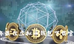 2023年最佳虚拟币钱包下载