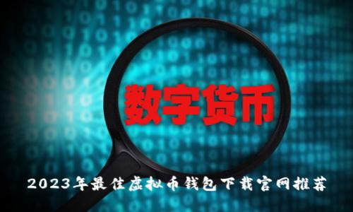 2023年最佳虚拟币钱包下载官网推荐