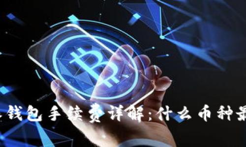 比特派钱包手续费详解：什么币种最划算？
