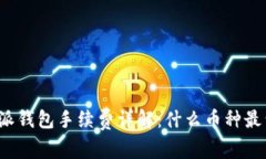 比特派钱包手续费详解：