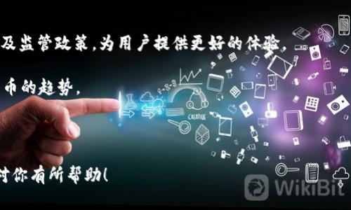   如何提现USDT到钱包：详细步骤和注意事项 / 

 guanjianci USDT, 提现, 钱包, 加密货币 /guanjianci 

### 内容主体大纲

1. 引言
   - USDT简介
   - USDT的用途
   - 为何需要提现到钱包

2. USDT提现的基本知识
   - 什么是USDT
   - USDT的存储方式
   - 常见钱包类型

3. USDT提现的步骤
   - 第一步：选择合适的交易所
   - 第二步：登录交易所账户
   - 第三步：找到USDT提现选项
   - 第四步：输入钱包地址
   - 第五步：确认提现信息
   - 第六步：完成提现

4. 常见问题解答
   - 提现是否需要手续费？
   - 提现后到账时间？
   - 如果提现失败该怎么办？
   - 如何保证提现安全？
   - 提现限制和额度？
   - 如何选择合适的钱包？
   - USDT市场流动性如何？

5. 结论与未来展望
   - USDT的市场趋势
   - 加密货币提现的未来

---

### 详细内容

#### 1. 引言

USDT（Tether）是一种与美元挂钩的稳定币，被广泛用于加密货币市场。它允许用户在不转化为法定货币的情况下享受美元的稳定性。为了利用USDT的优势，许多人会选择将其提现到个人钱包中，以便更安全地保存以及处理。

在本篇文章中，我们将深入探讨如何提现USDT到钱包的过程，帮助用户更好地理解提现步骤、注意事项以及常见问题解答。

#### 2. USDT提现的基本知识

##### 什么是USDT

USDT是一种稳定币，其价值与美元1:1挂钩。这使得它在波动较大的加密市场中，相对稳定，用户可以用它进行交易、投资或作为资产存储。

##### USDT的存储方式

USDT可以存储在多种形式的钱包中，包括热钱包和冷钱包。热钱包是在线钱包，方便交易，但安全性较低；冷钱包则是离线存储，安全性高，但不便于快速交易。

##### 常见钱包类型

常见的USDT钱包有：
ul
    li火币钱包/li
    li币安钱包/li
    liMetaMask/li
    liLedger硬件钱包/li
/ul

#### 3. USDT提现的步骤

##### 第一步：选择合适的交易所

在提现之前，你需要选择一个可靠的交易所，如币安、火币、OKEx等。确保交易所的支持服务、提现费用及服务条款等适合你的需求。

##### 第二步：登录交易所账户

确保登录你的交易所账户，并进行身份验证（如需要），以确保账户安全。

##### 第三步：找到USDT提现选项

进入钱包或资产管理页面，找到USDT的提现选项。一般情况下，平台会在资产界面明确标记。

##### 第四步：输入钱包地址

在提现页面，你需要输入接收USDT的钱包地址。请务必核实地址的正确性，以免造成资产损失。

##### 第五步：确认提现信息

核对输入的信息，包括提现金额、钱包地址以及任何相关的说明和费用信息，确保确认无误。

##### 第六步：完成提现

点击确认，完成提现操作。此时交易所可能会发送邮件或消息进行二次确认，确保你是账户的实际持有人。

#### 4. 常见问题解答

##### 提现是否需要手续费？

提现USDT通常会涉及一定的手续费，具体费用会因交易所而异。不同的交易所会提供不同的费用结构，有些可能根据提现金额不同而累加，有些则是固定费用。建议在提现前仔细查看交易所的相关公告，了解提现费用。手续费预扣将影响到账的USDT数量，因此在提现时务必进行清算。

##### 提现后到账时间？

USDT提现的到账时间通常取决于网络的繁忙程度和交易所的处理速度。一般情况下，USDT的提现会在几分钟到一小时之间完成，但在网络高峰期，可能会有所延迟。用户可以登录交易所查看提现进度，确保在出入金状态下。一旦确认发送有时还需要一些区块确认时间，因此请耐心等待。

##### 如果提现失败该怎么办？

如果提现失败，首先不要慌张，可以检查以下几个方面：确认钱包地址的正确性、检查是否有足够的余额、是否超过了提现限制等。若仍有疑问，请联系交易所客服团队，提供相关信息，以查明失败的具体原因并解决该问题。交易所可能需要一定的处理时间来核实您的问题并采取行动。

##### 如何保证提现安全？

提现的安全性取决于多个因素：使用强密码、开启两步验证，确保不在公共Wi-Fi环境下进行敏感操作，一旦发现异常立即联系客服并冻结账户。此外，用户还应定期修改密码及提高个人信息的保护意识。

##### 提现限制和额度？

提现限制和额度取决于各个交易所的政策，通常新用户会有一定的限制，通过验证身份或提供更多信息可能会提高额度。请务必在提现前确认相应的限制和政策，避免因超出限额导致提款失败。

##### 如何选择合适的钱包？

选择钱包时需要考虑几个因素：安全性、便携性、用户体验及支持的资产种类。硬件钱包虽然安全但不便于频繁交易，在线钱包虽然便捷但相对风险较高。根据个人需求选择合适的工具。同时也建议了解钱包的备份与恢复方式，以备不时之需。

##### USDT市场流动性如何？

USDT作为主流稳定币，其市场流动性通常较高。主要交易平台上均能进行高效的买卖，用户亦可利用其进行各种交易和投资活动。流动性高有助于用户轻松进出市场，降低交易成本，通过多种渠道了解市场信息，确保在合适的时机做出决策。

#### 5. 结论与未来展望

随着USDT及其他加密货币的不断发展，提现及管理资产的方法也在演变。在未来，可能会出现更多创新的钱包、交易所以及监管政策，为用户提供更好的体验。

总之，了解如何安全提款至关重要，合理掌控资产，带来更多投资和交易机会，同时也要留意市场变化，以适应未来加密货币的趋势。

---

以上内容为一篇关于如何提现USDT到钱包的详细解读，涵盖各种问题及其解决方案，帮助用户快速了解这一流程。希望对你有所帮助！