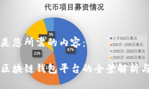 以下是您所需的内容：

日本区块链钱包平台的全景解析与推荐