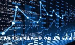 : 区块链钱包查询系统详解