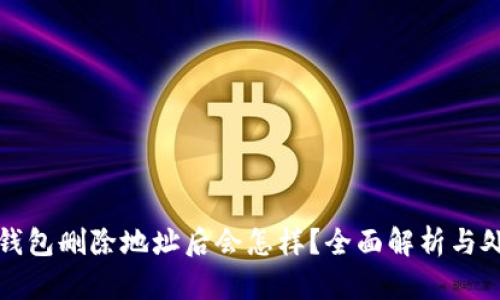 比特币钱包删除地址后会怎样？全面解析与处理方案