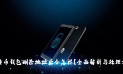 比特币钱包删除地址后会