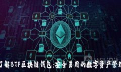   深入了解BTP区块链钱包：