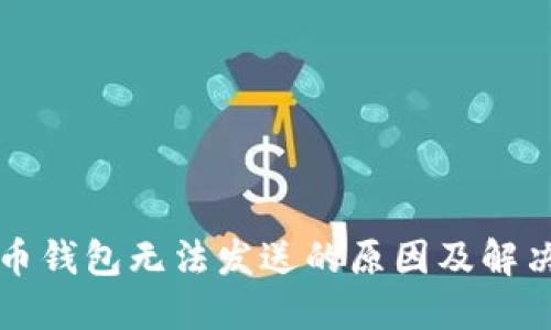 虚拟币钱包无法发送的原因及解决方案