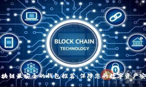 区块链最安全的钱包推荐：保障您的数字资产安全