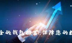 区块链最安全的钱包推荐