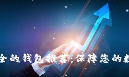 区块链最安全的钱包推荐：保障您的数字资产安全