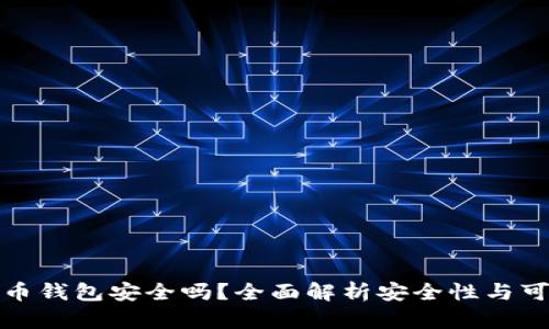 比特币钱包安全吗？全面解析安全性与可靠性