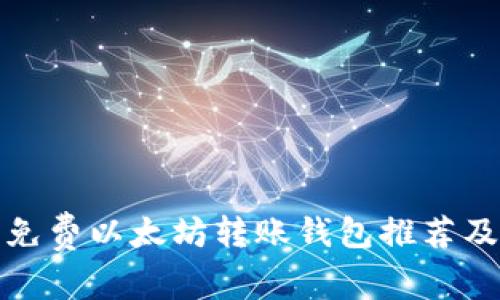 最全面的免费以太坊转账钱包推荐及使用指南