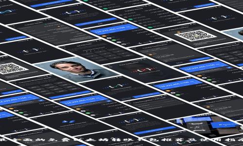 最全面的免费以太坊转账钱包推荐及使用指南