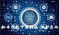 最安全虚拟币钱包下载指
