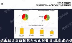 以太坊与区块链钱包的区