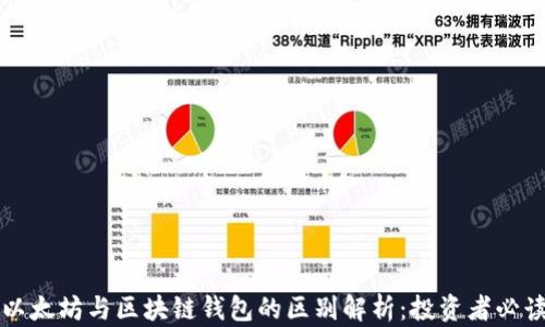 
以太坊与区块链钱包的区别解析：投资者必读