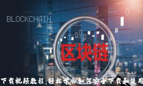 
比特币钱包下载视频教程：轻松学会如何安全下载和使用比特币钱包