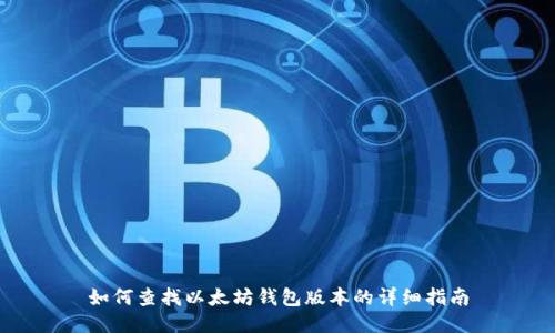 如何查找以太坊钱包版本的详细指南