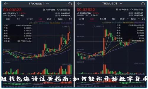 区块链钱包邀请注册指南：如何轻松开始数字货币之旅