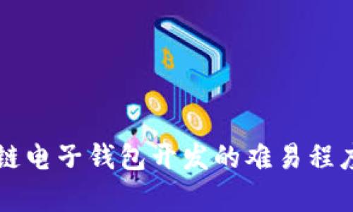 区块链电子钱包开发的难易程度分析