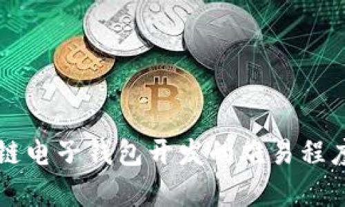 区块链电子钱包开发的难易程度分析