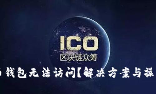 比特币钱包无法访问？解决方案与操作指南