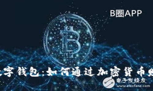 区块链数字钱包：如何通过加密货币赚取收益？