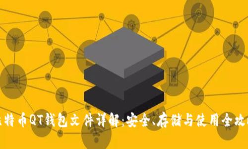 比特币QT钱包文件详解：安全、存储与使用全攻略